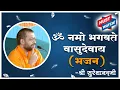 Download Lagu Om Namo Bhagvate Vasudevaya || Bhajan sung by Shri Sureshanand ji || Sant Shri Asharamji Ashram