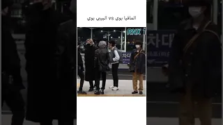 الفرق بين المافيا بوي والبيبي بوي                      تيتي طالع هنا كأنه بيبي           دندنها