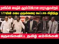 Download Lagu ரணிலின் கைதில் குழம்பிப்போன பாராளுமன்றம் . சபை முதல்வரை கூட்டாக கிழித்து தொங்கவிட்ட தமிழ் எம்பிக்கள்