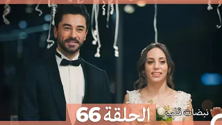نبضات قلب الحلقة 66 Arabic Dubbed 