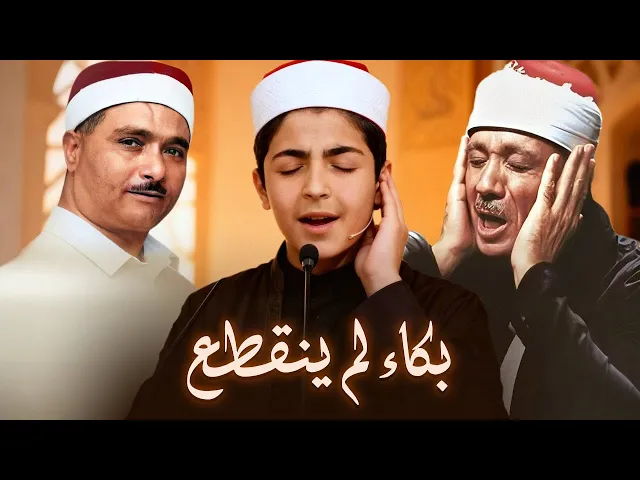 ⁣أصروا عليه بعدما صدق أن يقلد الشيخ عبدالباسط عبدالصمد فقرأ من جديد ! الشاب محمد رضا بورصفر