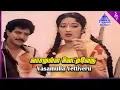 Download Lagu Vasamulla Vettiveru Video Song | Amman Kovil Thiruvizha Movie Songs | Nizhalgal Ravi | Kanaka