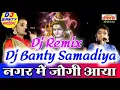 Download Lagu नगर में जोगी आया डीजे रीमिक्स भजन ||Nagar Me Jogi Aaya Dj Remix Song 2021|| Dj Banty Samadiya Rupbas