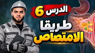 الدرس 06 : طريقا الامتصاص للسنة الرابعة متوسط علوم طبيعية الاستاذ زادت