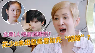 花少8全员I人集结场面一度尴尬！吴君如未出发先“认输”？#花儿与少年 #花少8 #吳君如 #林依晨 #王星越 #周冬雨