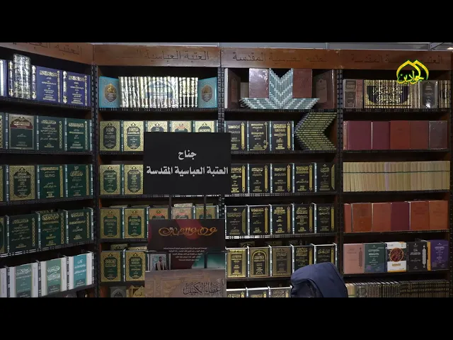 مشاركة العتبة العباسية المقدسة في معرض الكتاب الدولي العاشر الذي أقيم في العتبة الكاظمية المقدسة