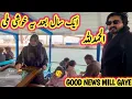 Lagu Aik Saal Baad Yah Khushi Milli || Good News Mil Gai #home #family #new #village #vlogs #pakistan #yt