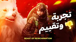 👎 مراجعة و تقييم BEAST OF REINCARNATION 👎