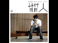 罪人 - 李克勤