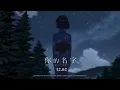 【HD】周深 - 好好(想把你寫成一首歌) [歌詞字幕][電影《你的名字》台灣地區主題曲][完整高清音質] Your Name Theme Song (原唱：五月天 - 好好)