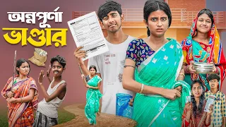 অন্নপূর্ণা ভাণ্ডার । Annapurna Bhandar । Ab Bangla Tv Letest Funny Video