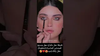 طريقة عمل مكياج سهل و سريع للمبتدئين مناسبات خطوبة حفل زفاف أعياد 