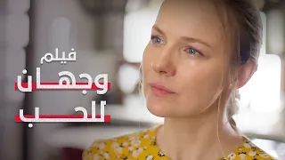 بدأت بحثها عن الخائنة فاكتشفت الخطر الحقيقي وجهان للحب فيلم رومانسي مدبلج Full HD 