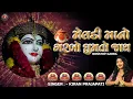 Download Lagu Meldi Mano Garbo Ghumto Jai | Meldi Maa Nonstop Garba 2024