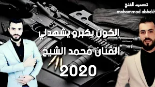 الفنان محمد الشيخ   الكون بكبرو يشهدلي   حالات وتس اب        بيت الجبل دندنها