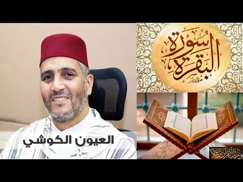 Download MP3 سورة البقرة كاملة العيون الكوشي - Sourat al baqara Laayoun El Kouchi