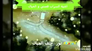 اغنية السراب قصتي و الخيال 