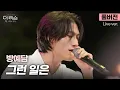 Download Lagu [풀버전] 목소리가 악기다..🥲 소울풀한 음색, 방예담만의 색깔로 재해석한 R\u0026B 명곡🎤 방예담 '그런 일은'🎵 | SBS [더 리슨: 오늘, 너에게 닿다] MP3