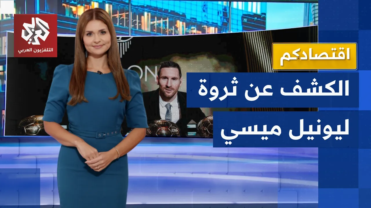 ليونيل ميسي يدخل نادي المليار.. أسطورة الأرجنتين يبني إمبرطورية مالية خارج المسطيل الأخضر │ اقتصادكم