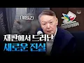 계엄군이 선관위에 들어간 이유