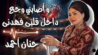 واصابني وجع داخل قلبي فهدني   حنان أحمد احساس عد الخيال   كوكتيل روقان لعشاق الحظ و الطرب دندنها