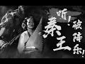 Download Lagu 【柳青瑶原创】琵琶直击灵魂!《听! 秦王破阵乐!》玄武门之变现场!