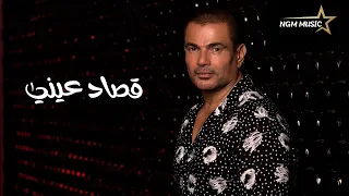 عمرو دياب قصاد عيني  عمرو دياب قصاد عيني