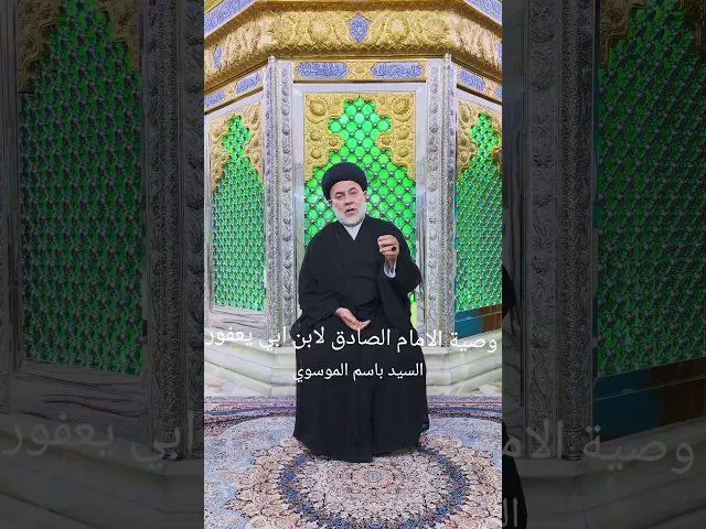 ⁣استشهاد الامام الصادق عليه السلام يعفور كهمس الوصايا الوصية