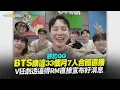 Download Lagu 【撩星聞】終於QQ  BTS睽違33個月7人合體直播   V狂劇透逼得RM直接宣布好消息