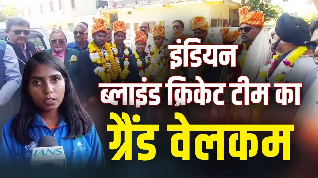 देवास में इंडियन वूमेन ब्लाइंड क्रिकेट टीम का भव्य स्वागत