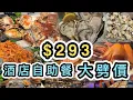HK 293 Hotel Buffet All-You-Can-Eat Seafood Sashimi And many many