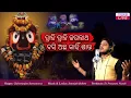 Download Lagu (ତ୍ରାହି ତ୍ରାହି) Trahi Trahi Jagannath Basi Acha Kahin Santa | Chittaranjan Samantaray | D Prasanna