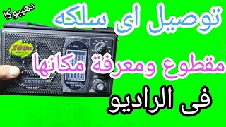 كيفية توصيل اى سلكة إنقطعت فى اى راديو سلك البور و البطاريات السماعات الإريال ومعرفة مكانها 