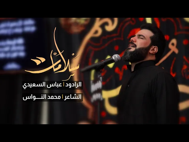 سلامات | الرادود عباس السعيدي | الشاعر محمد النواس