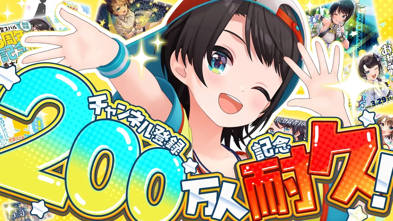 【#大空スバル200万人】200万人耐久するしゅばあああああああああああああああああああああああああああああああああああああああああ！！！！！！！！！【ホロライブ/大空スバル】