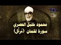 Download Lagu الشيخ الحصري - سورة لقمان (مرتّل)