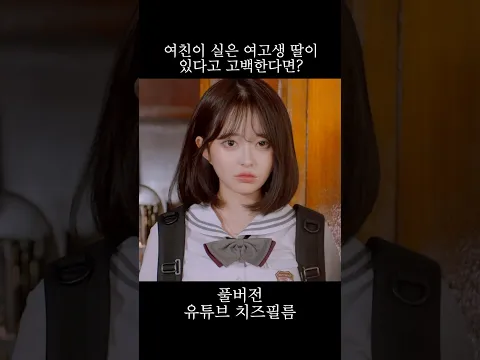 여친이 실은 여고생 딸이 있다고 고백한다면? #웹드라마