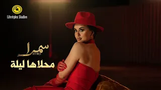 سمرا   محلاها ليلة   فيديو كليب                                      دندنها
