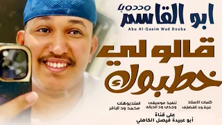 جديد 2025 الفنان المبدع أبو القاسم ود دوبا قالو لي خطبوك  جديد 2025 الفنان المبدع أبو القاسم ود دوبا قالو لي خطبوك
