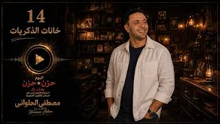 مصطفى الحلوانى   خانات الذكريات   من البوم  حزن فى حزن         دندنها