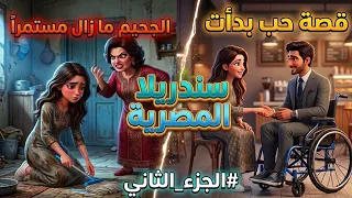 سندريلا المصرية   الجزء الثاني   من خدامة في بيت أبوها إلى قصة حب خيالية   دندنها