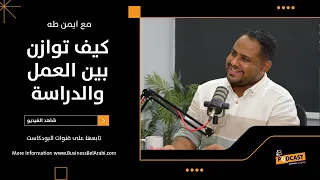 كيف توازن بين العمل والدراسة مع ايمن طه مؤسس OtMost 