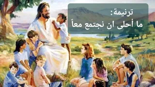 ترنيمة روووعة  ما أحلى أن نجتمع معا     بالكلمات والصوت دندنها
