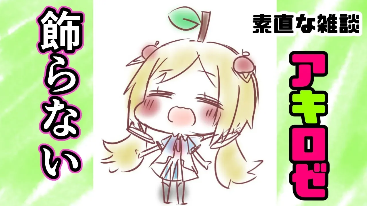 飾らない雑談配信【Vtuber/アキロゼ】