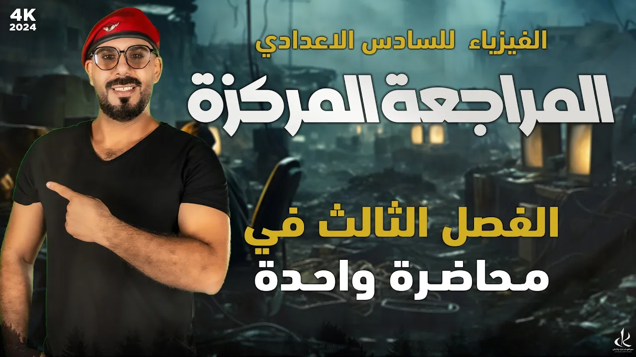مراجعة مركزة | مراجعة الفصل الثالث دوائر التيار المتناول الوصول الى 100