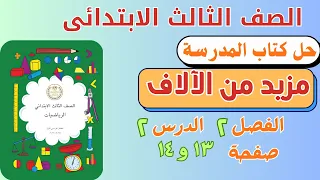 حل درس مزيد من الآلاف من كتاب المدرسة رياضيات الصف الثالث الابتدائي الترم الأول صفحة ١٣ و ١٤ 