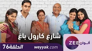 مسلسل شارع كارول باغ حلقة 76 ZeeAlwan 