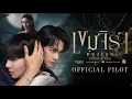 Official Pilot | เขมจิราต้องรอด | Khemjira The Series