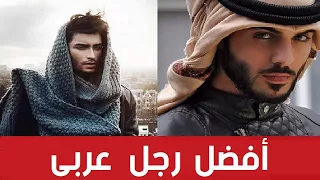 اوسم 5 شباب عرب عرض النساء عليهم الزواج لشدة جمالهم  اوسم 5 شباب عرب عرض النساء عليهم الزواج لشدة جمالهم
