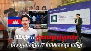 ពីនិស្សិត IT ក្លាយជាម្ចាស់ក្រុមហ៊ុនរើសបុគ្គលិកផ្នែក IT ធំជាងគេបំផុត នៅខ្មែរ